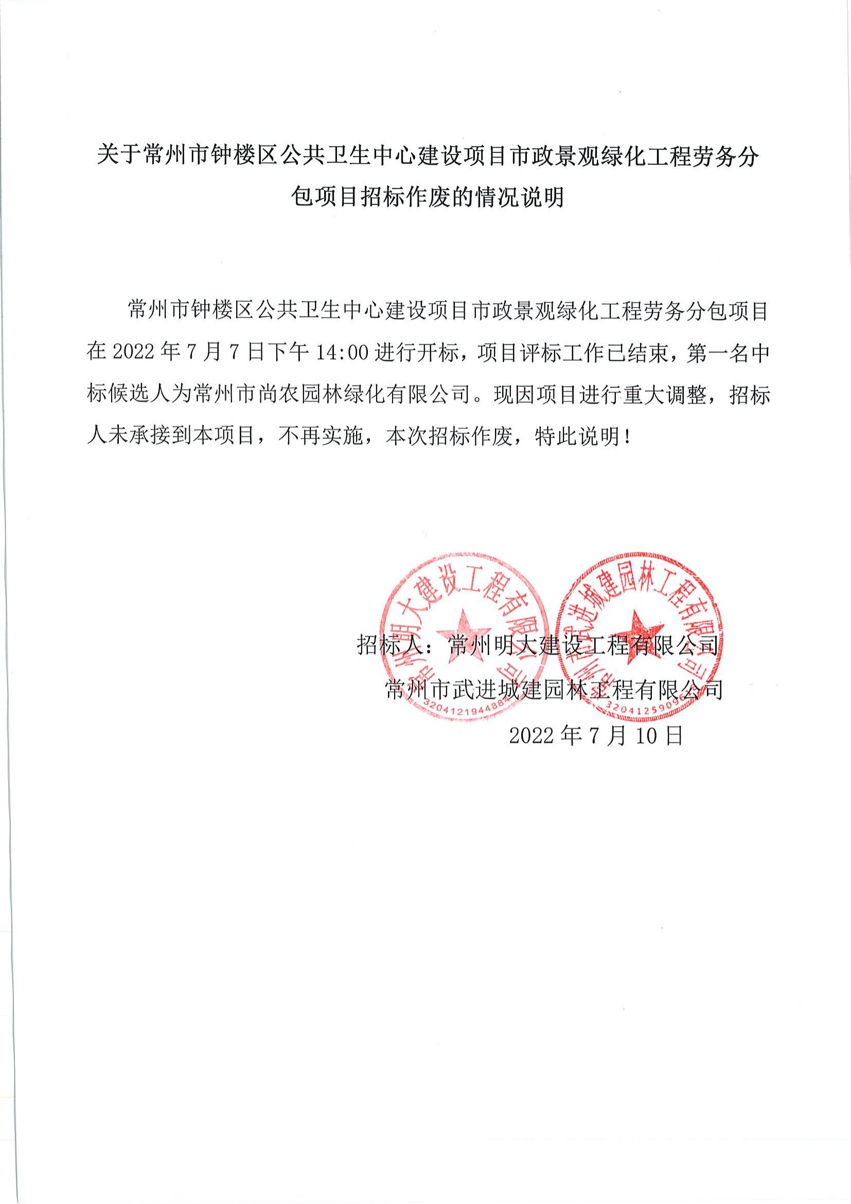 關于常州市鐘樓區(qū)公共衛(wèi)生中心建設項目市政景觀綠化工程勞務分包項目招標作廢的情況說明(1)_00.jpg